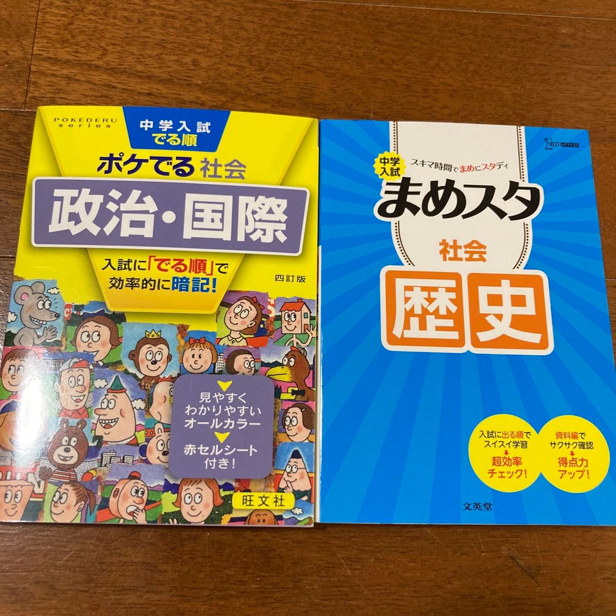 中学入試　まめスタ社会　歴史　文英堂　ポケでる社会　政治・国際 旺文社