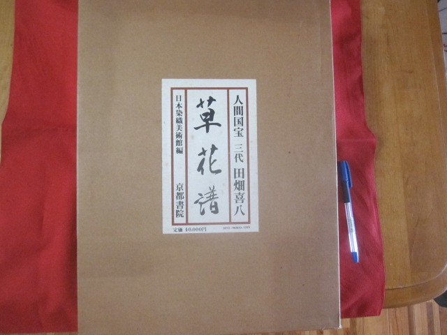 品質が ☆人間国宝 三代 田畑喜八 草花譜 定価 ４０，０００円 【染織