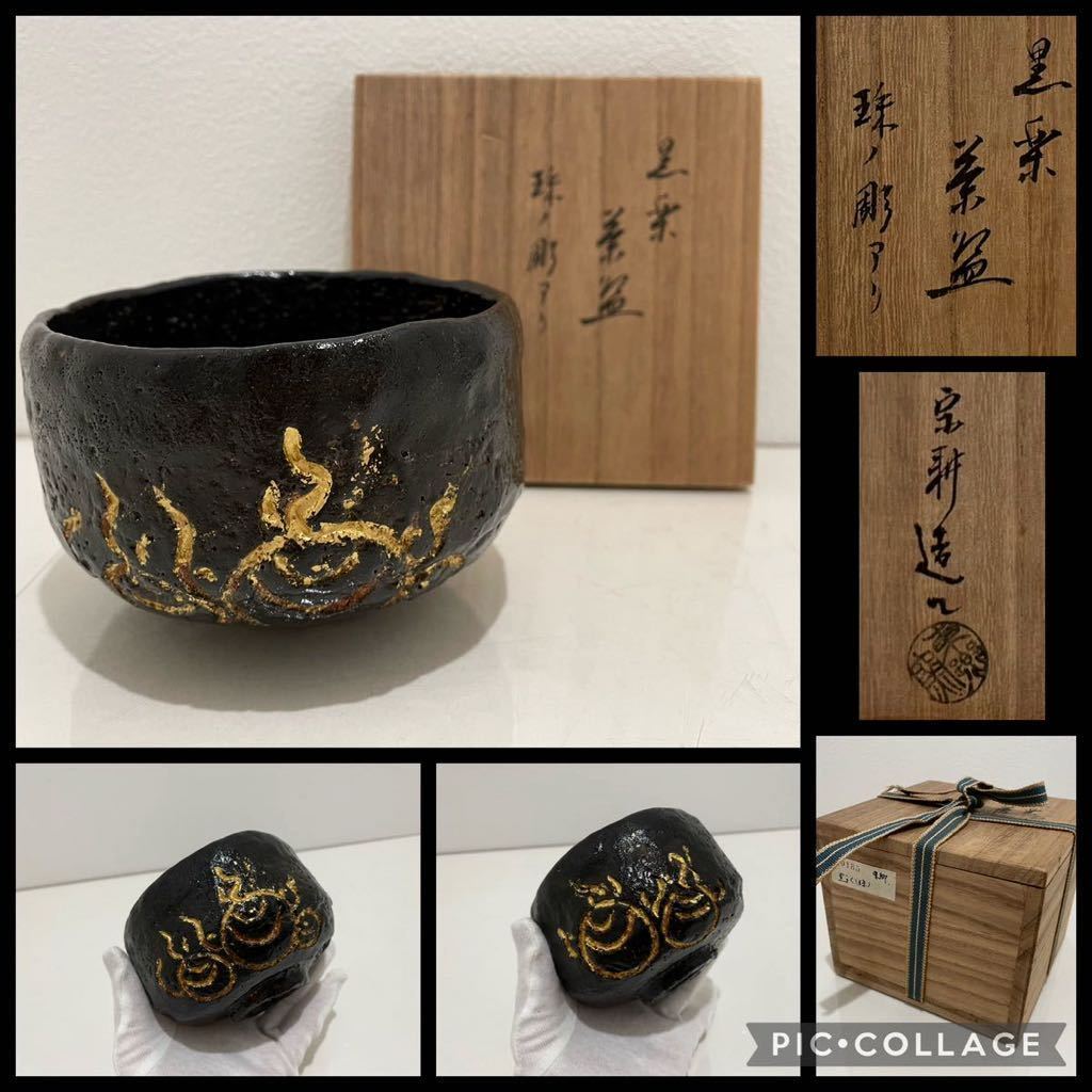 D(0304s2) 東郷窯 黒楽茶碗 黒茶碗 茶碗 珠ノ彫あり 茶道具 抹茶碗 宗耕造_画像1