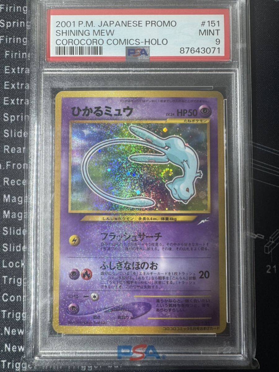 1円スタート PSA 9 ひかるミュウ No.151 旧裏 旧裏面 プロモ 2001 コロコロコミック Shining Mew ポケカ ポケモンカード 鑑定品