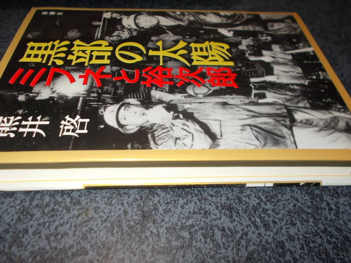 黒部の太陽　ミフネと裕次郎　熊井啓　_画像2