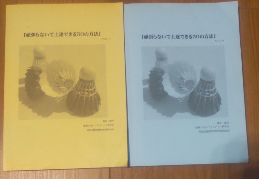 頑張らないバトミントン研究会 著「頑張らないで上達できる50の方法」