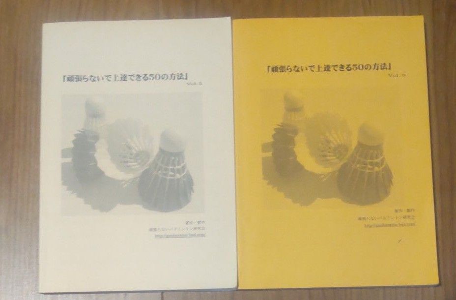 頑張らないバトミントン研究会 著「頑張らないで上達できる50の方法」