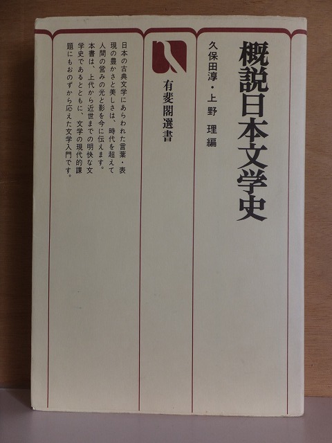 概説日本文学史　　　　久保田淳・上野理　編　　　　初版　　カバ　　　　線引き・書き込み　　　　　　　有斐閣_画像1