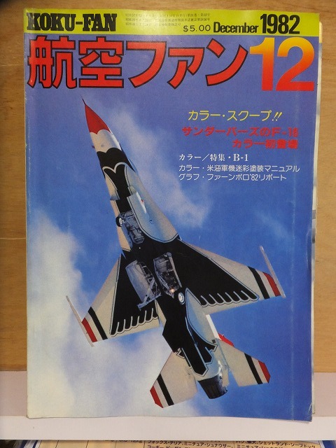 航空ファン　　　　１９８２年１２月号　　　　　　文林堂_画像1