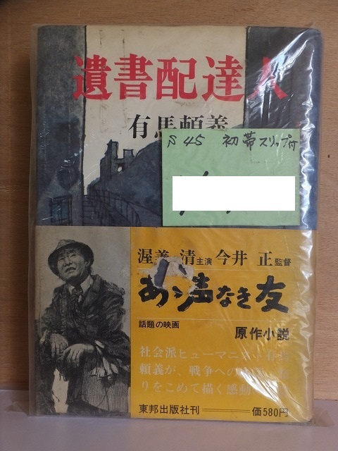 遺書配達人　　　　有馬頼義　　　　昭和45年版　　カバ　　帯　　　　　　東邦出版社_画像1