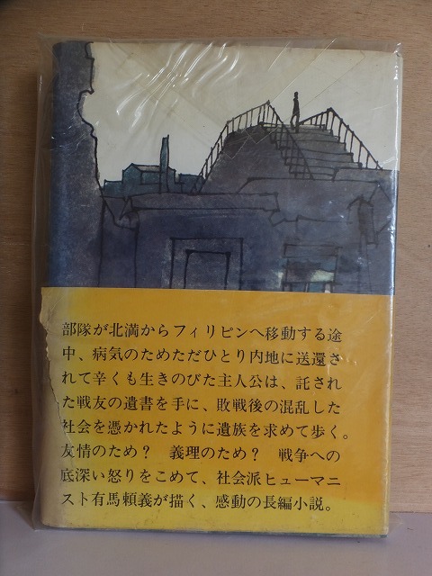 遺書配達人　　　　有馬頼義　　　　昭和45年版　　カバ　　帯　　　　　　東邦出版社_画像2