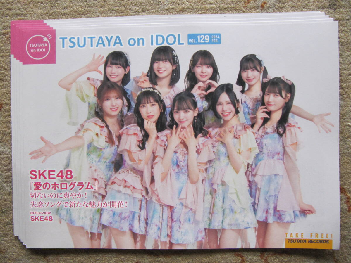 フリーペーパー　TSUTAYA on IDOL 2024.2 vol.129 5枚　SKE48 愛のホログラム　末永桜花　熊崎晴香　佐藤佳穂　坂本真凛　中野愛理 大村杏_画像1