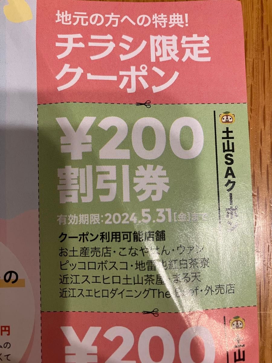 新名神　高速道路　土山サービスエリア　割引券　クーポン　5枚1000円