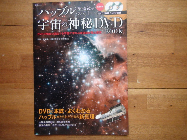 DVD ハッブル望遠鏡でのぞく 宇宙の神秘DVD BOOK_画像1