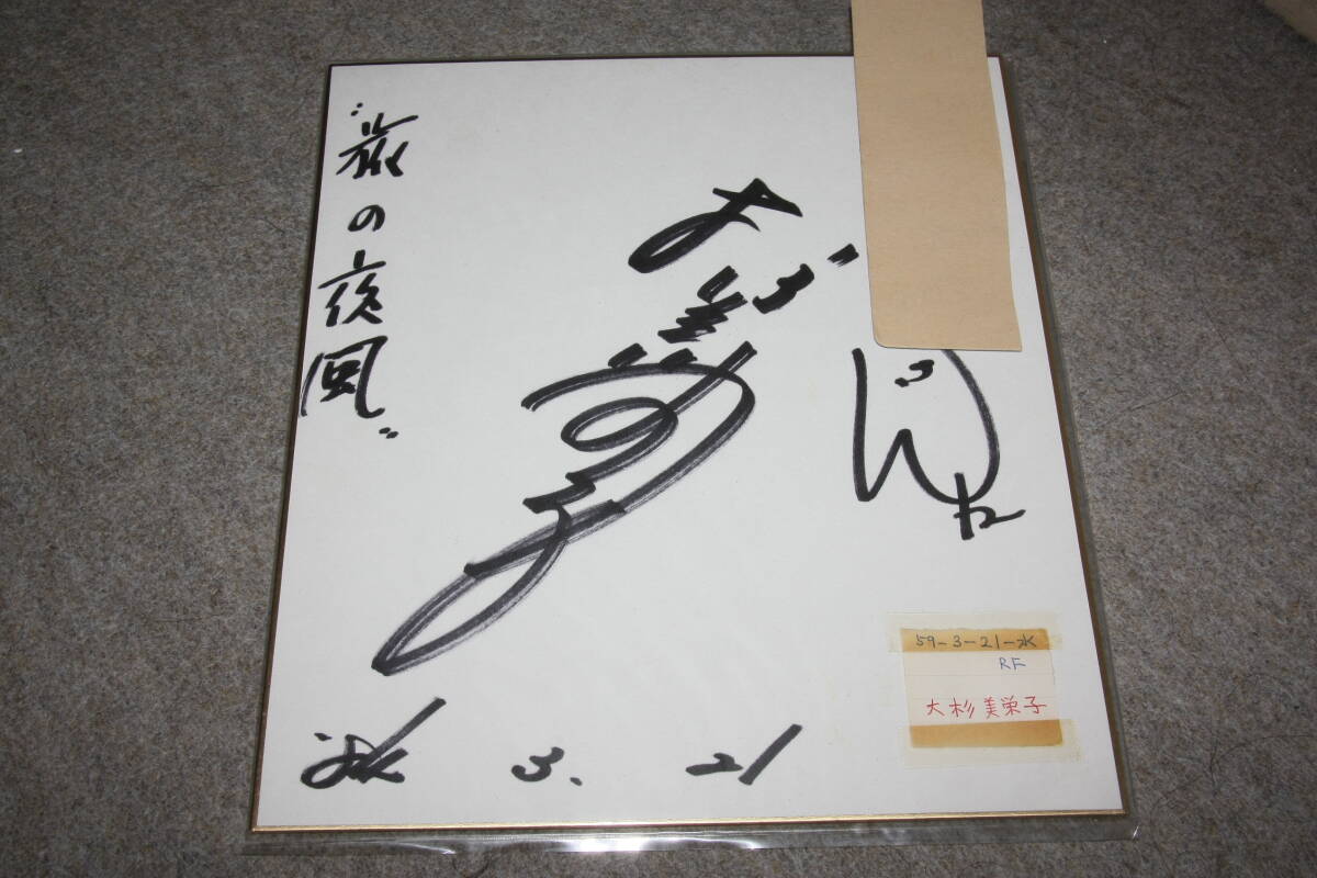  large Japanese cedar beautiful .. san. autograph autograph square fancy cardboard ( address entering )W