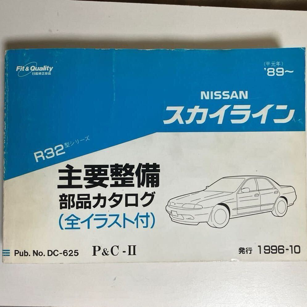 日産　R32スカイライン　部品カタログ R32GTR CA18 RB20E RB20D RB20DT RB25D RB26DTT RB26DETT_画像1