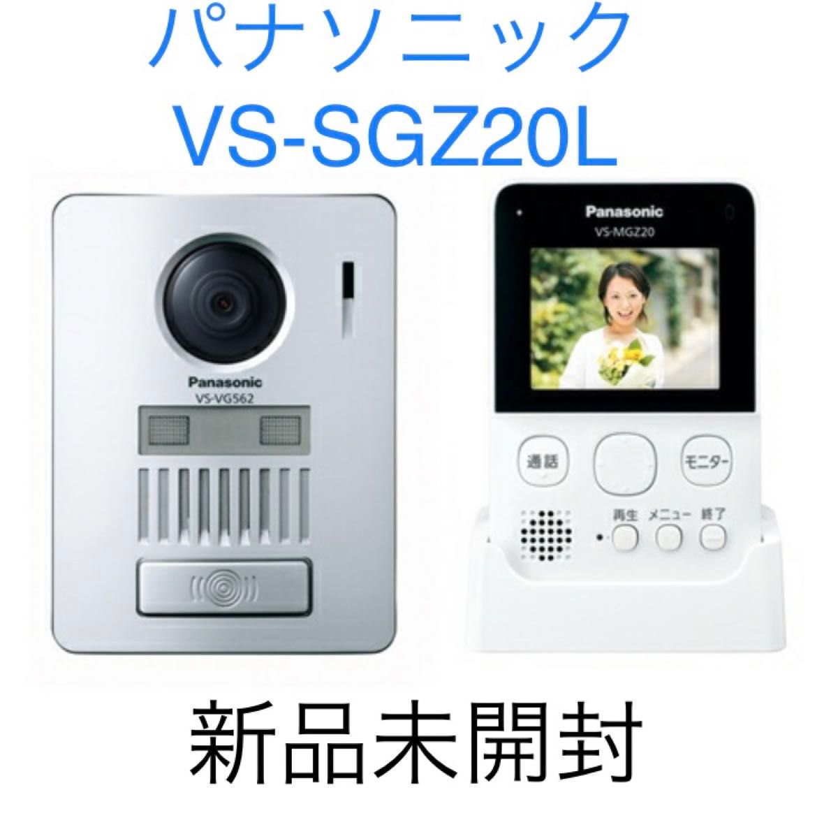 新品未開封　パナソニック　Panasonic ワイヤレステレビドアホン　VS-SGZ20L インターホン