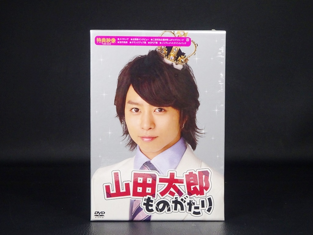 6■未開封 嵐 二宮和也 DVD 山田太郎ものがたり DVD-BOX 5枚組 櫻井翔 未開封品_画像2