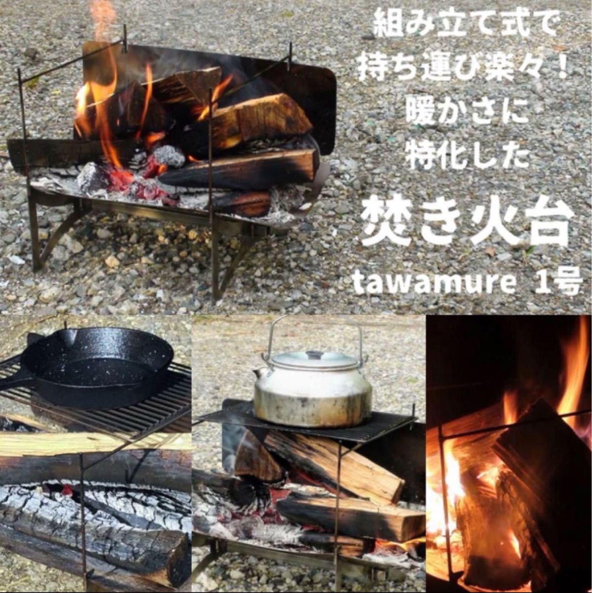 最終値下げ 希少品 激レア 最高級品 tawamure inc.  tawamure 1号 キャンプ 焚き火 焚き火台 コンロ 