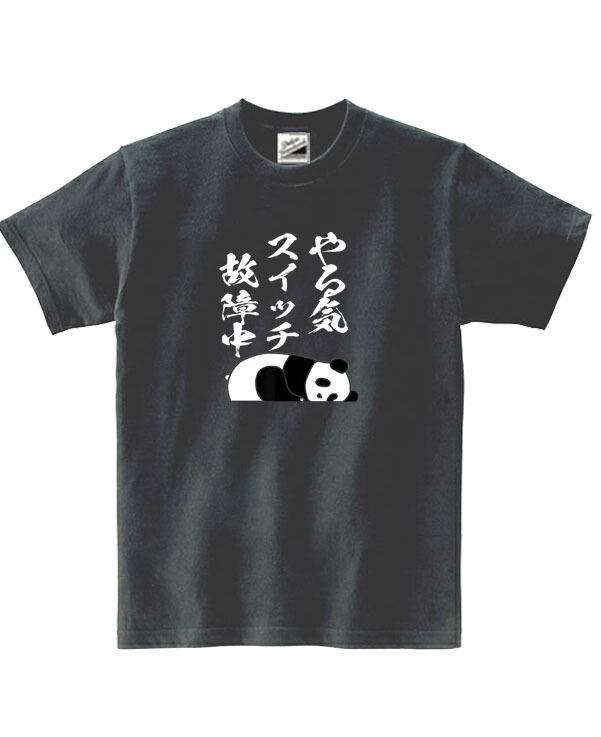 【パロディ黒S】5ozやる気スイッチ故障中パンダTシャツ面白いおもしろうけるネタプレゼント送料無料・新品_画像1