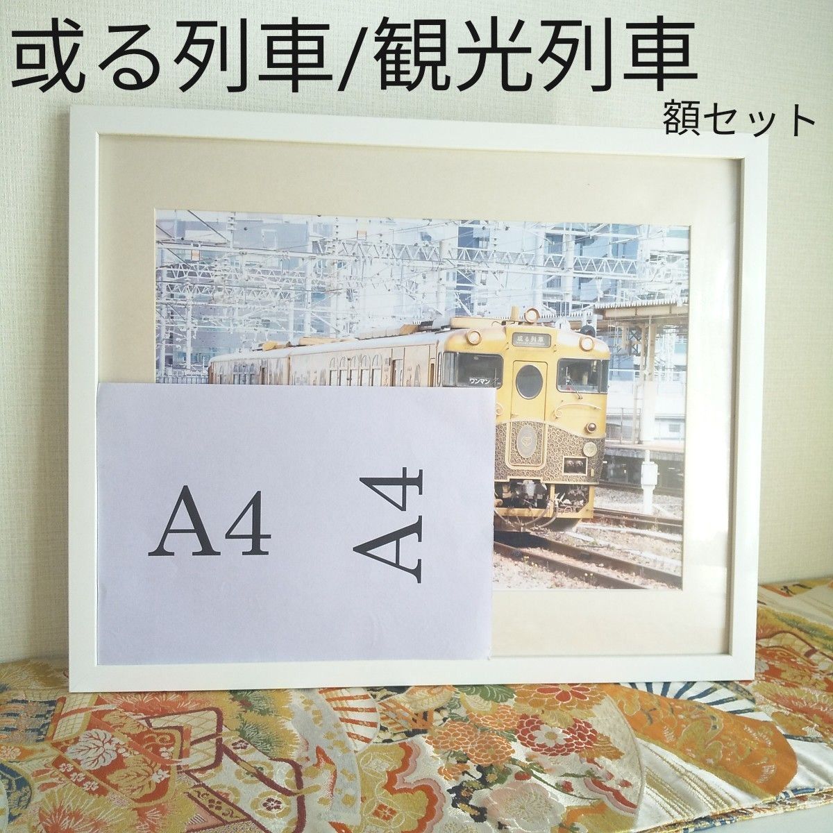 鉄道写真　フレーム付　或る列車　観光列車　インテリア　 額縁　ホワイト　写真額セット　写真フレーム　JR九州