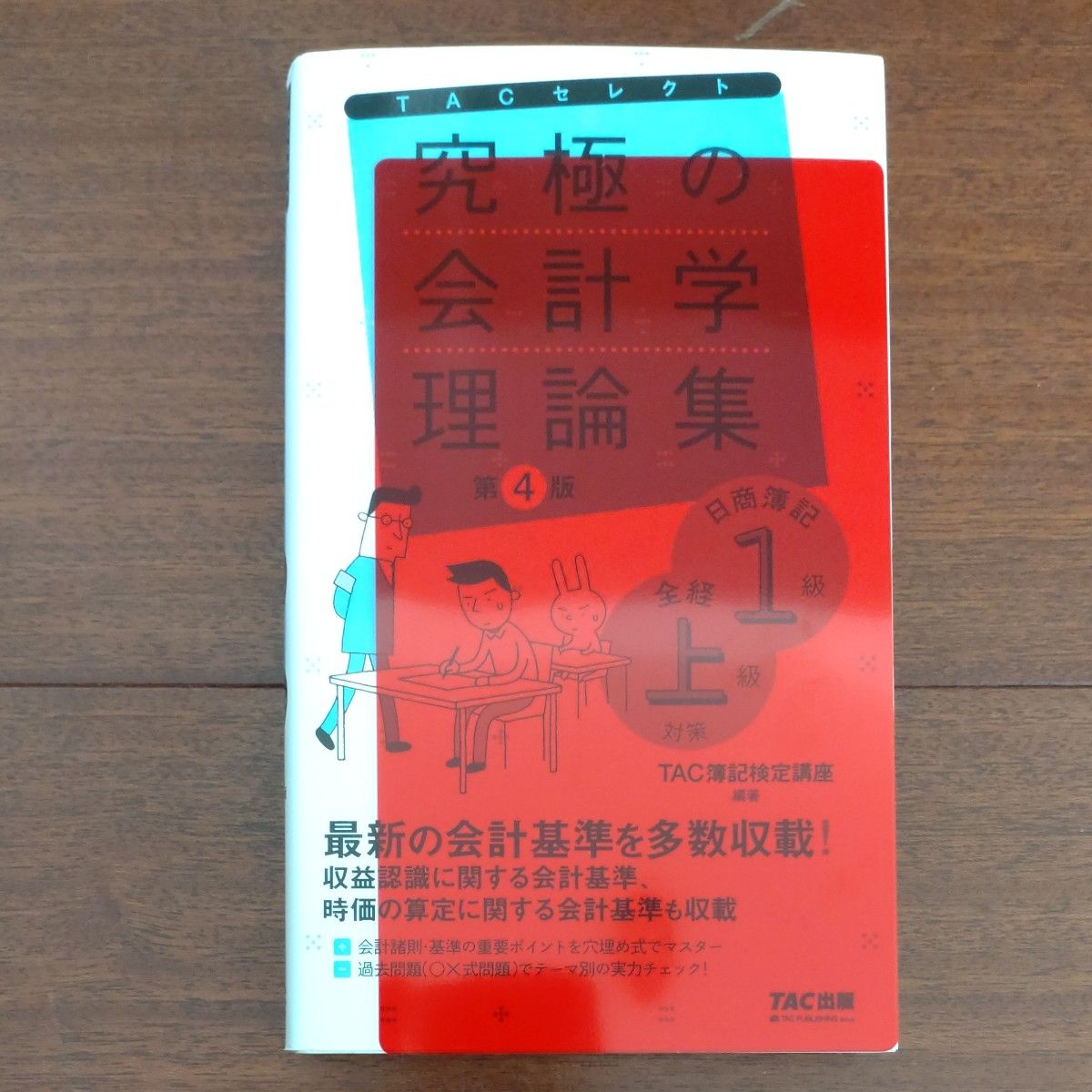 究極の会計学理論集日商簿記１級全経上級対策 （ＴＡＣセレクト　よくわかる簿記シリーズ） （第４版） ＴＡＣ簿記検定講座／編著