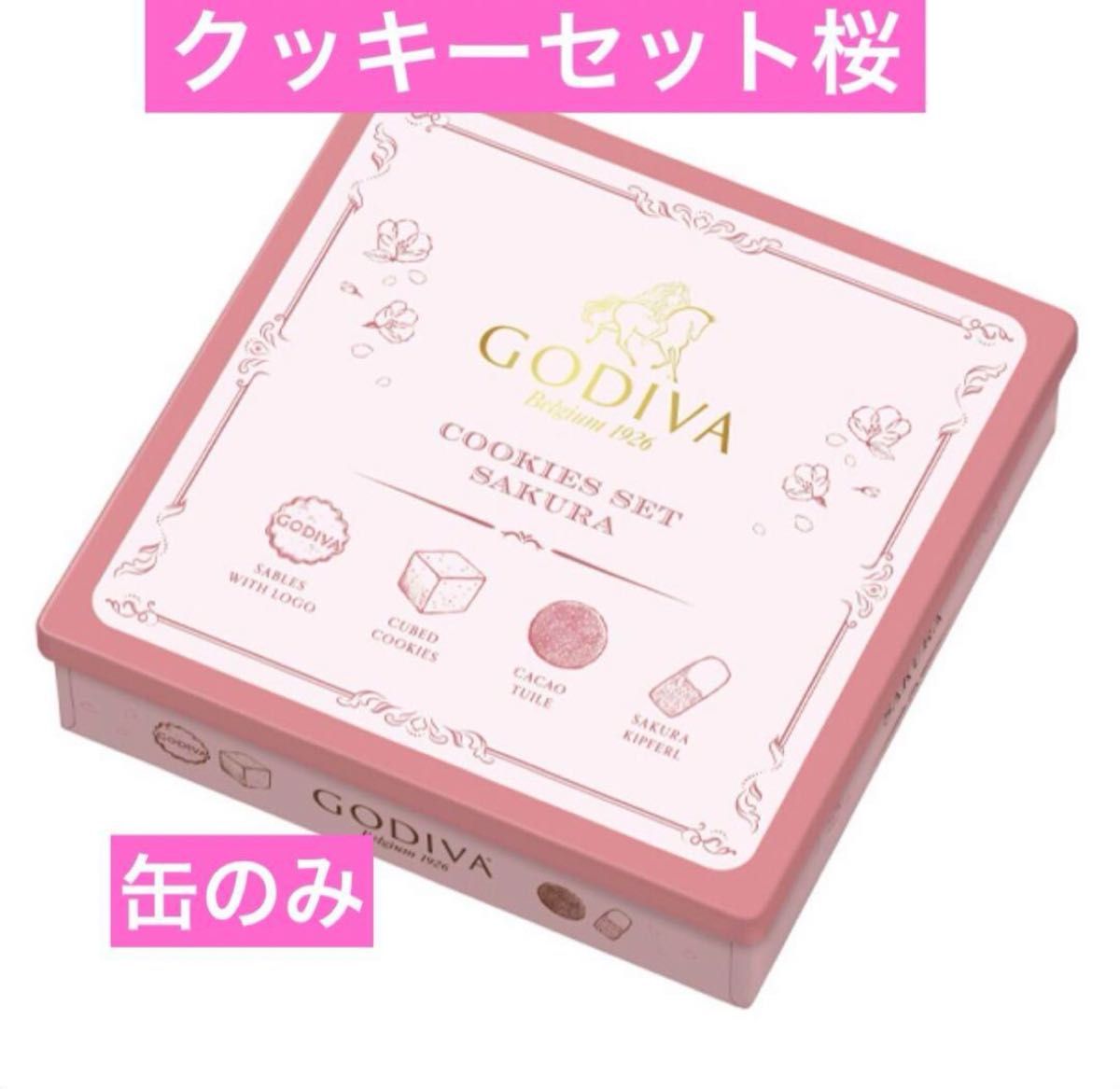 ゴディバ　GODIVA  缶　クッキーセット桜　空き缶