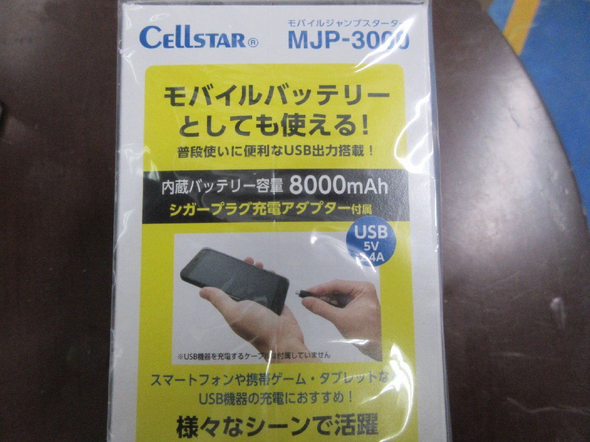 セルスター　モバイルジャンプスターター　MJP-3000　未使用未開封品　_画像2