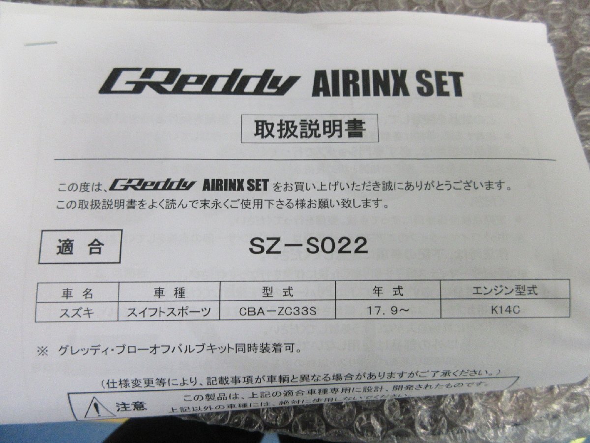 TRUST GReddy AIRINK SET 　SZ-S022 スズキ　スイフトスポーツ　CBA-ZC33S　K14C　（開封済み未使用品）_画像7