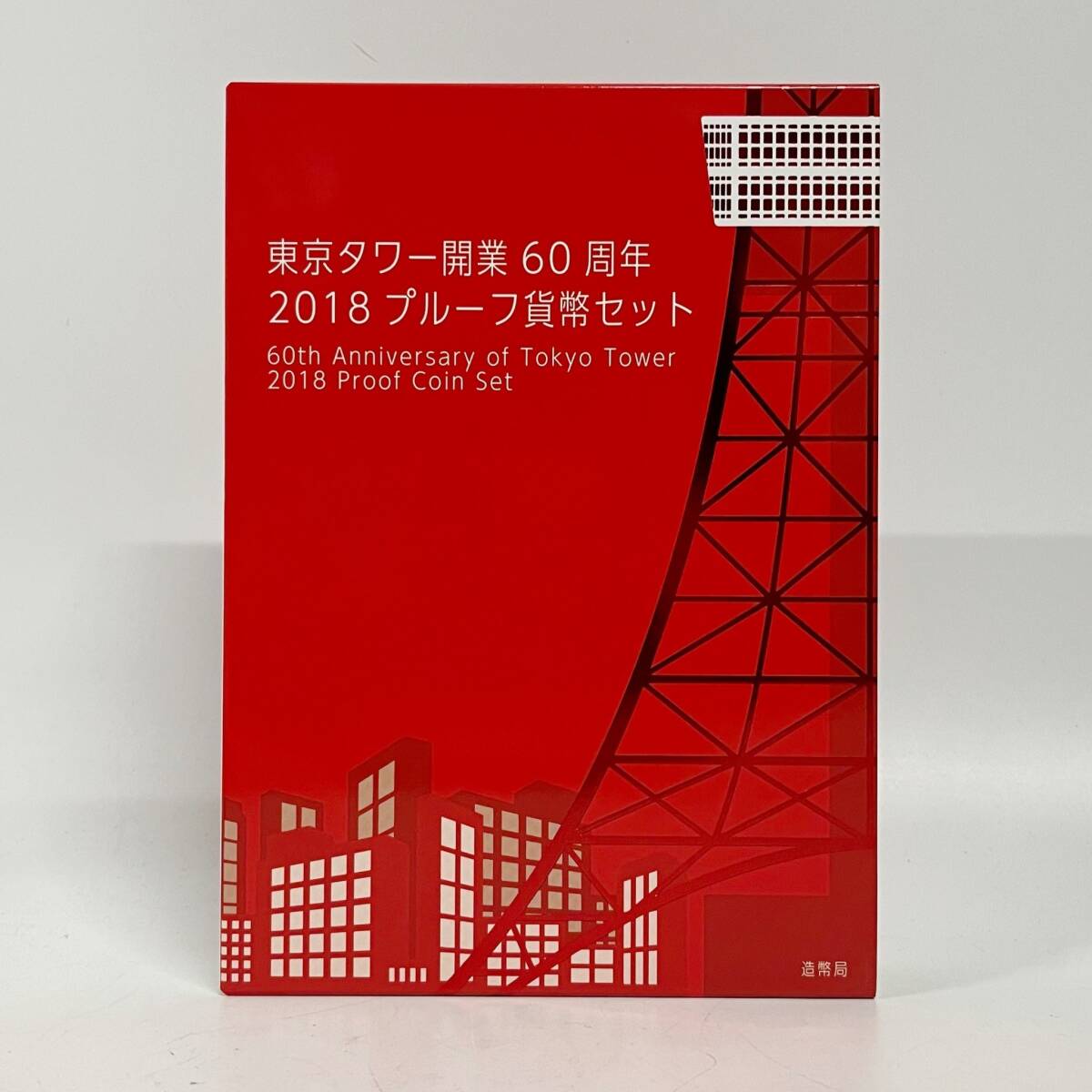 1円~【保管品】東京タワー開業60周年 2018 プルーフ貨幣セット 60th Anniversary of Tokyo Tower 2018 Proof Coin Set 造幣局 G114985_画像7