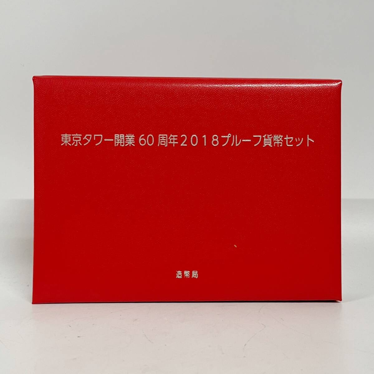 1円~【保管品】東京タワー開業60周年 2018 プルーフ貨幣セット 60th Anniversary of Tokyo Tower 2018 Proof Coin Set 造幣局 G114985_画像4