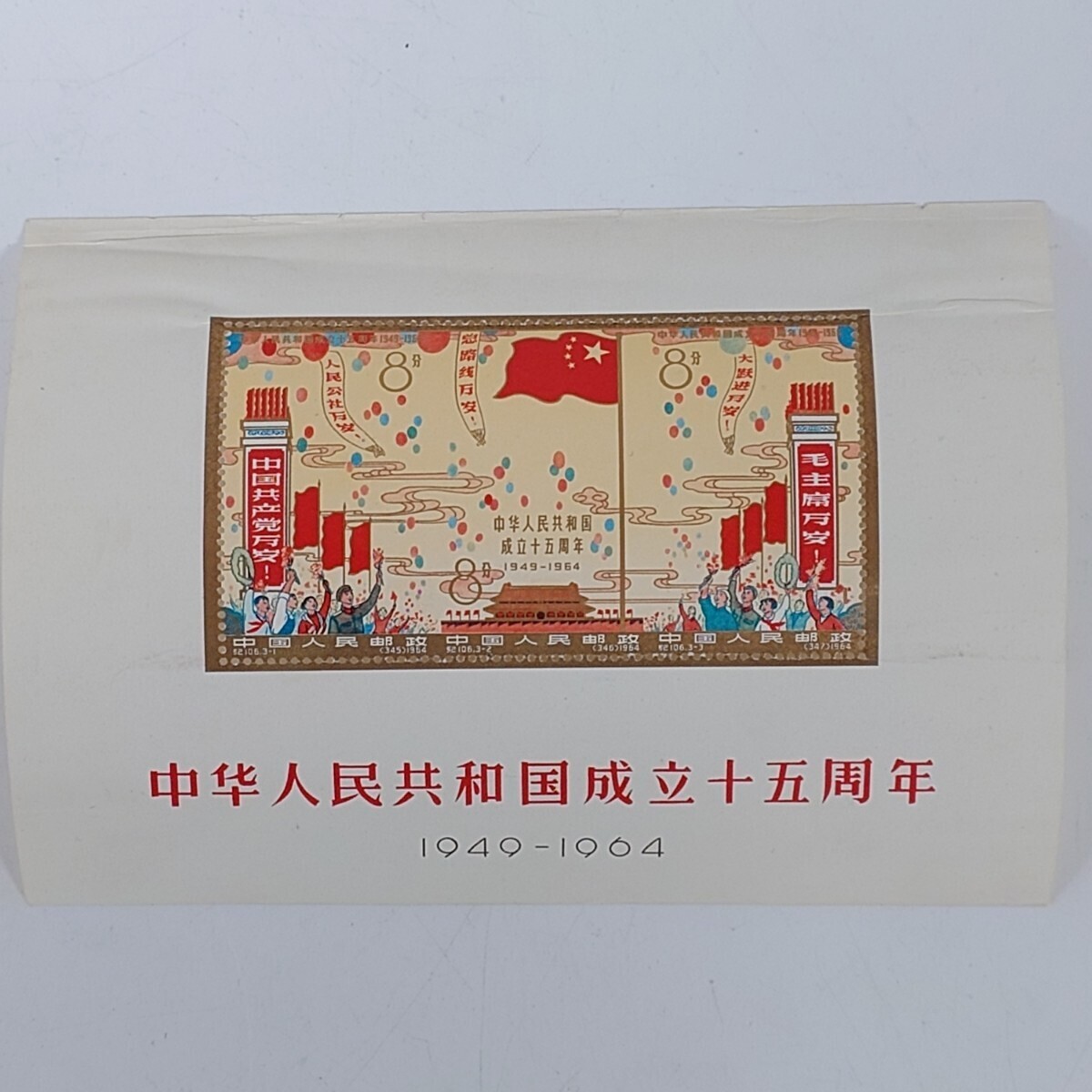1円~【コレクター放出品】中国切手 中華人民共和国成立十五周年 1949-1964 紀106m 小型シート 未使用 G122779の画像1