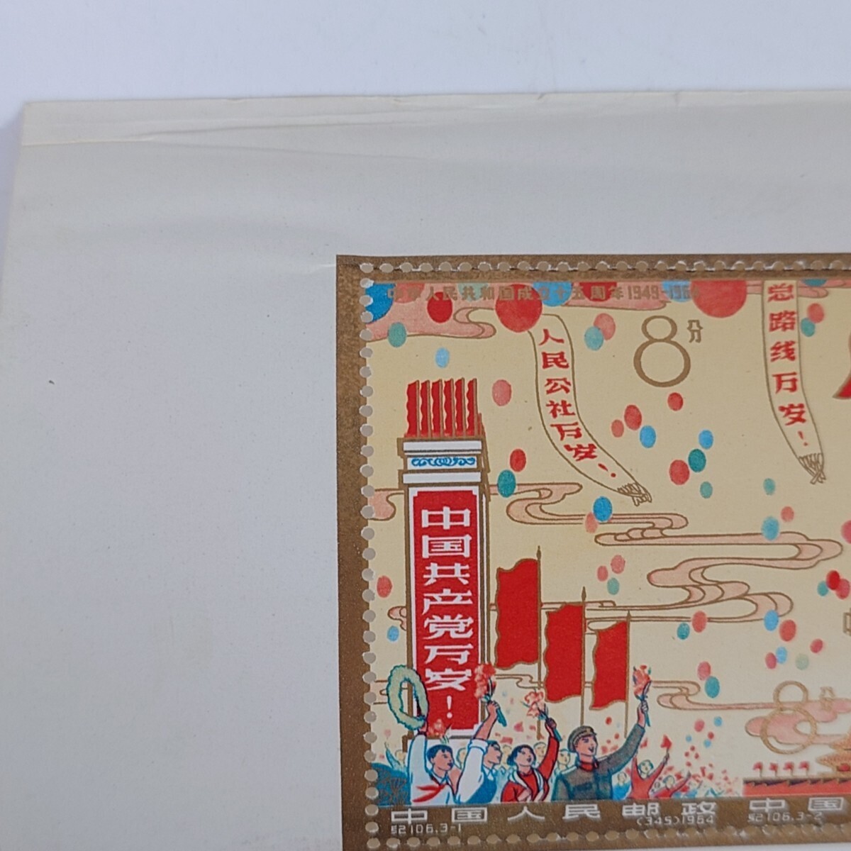 1円~【コレクター放出品】中国切手 中華人民共和国成立十五周年 1949-1964 紀106m 小型シート 未使用 G122779の画像2