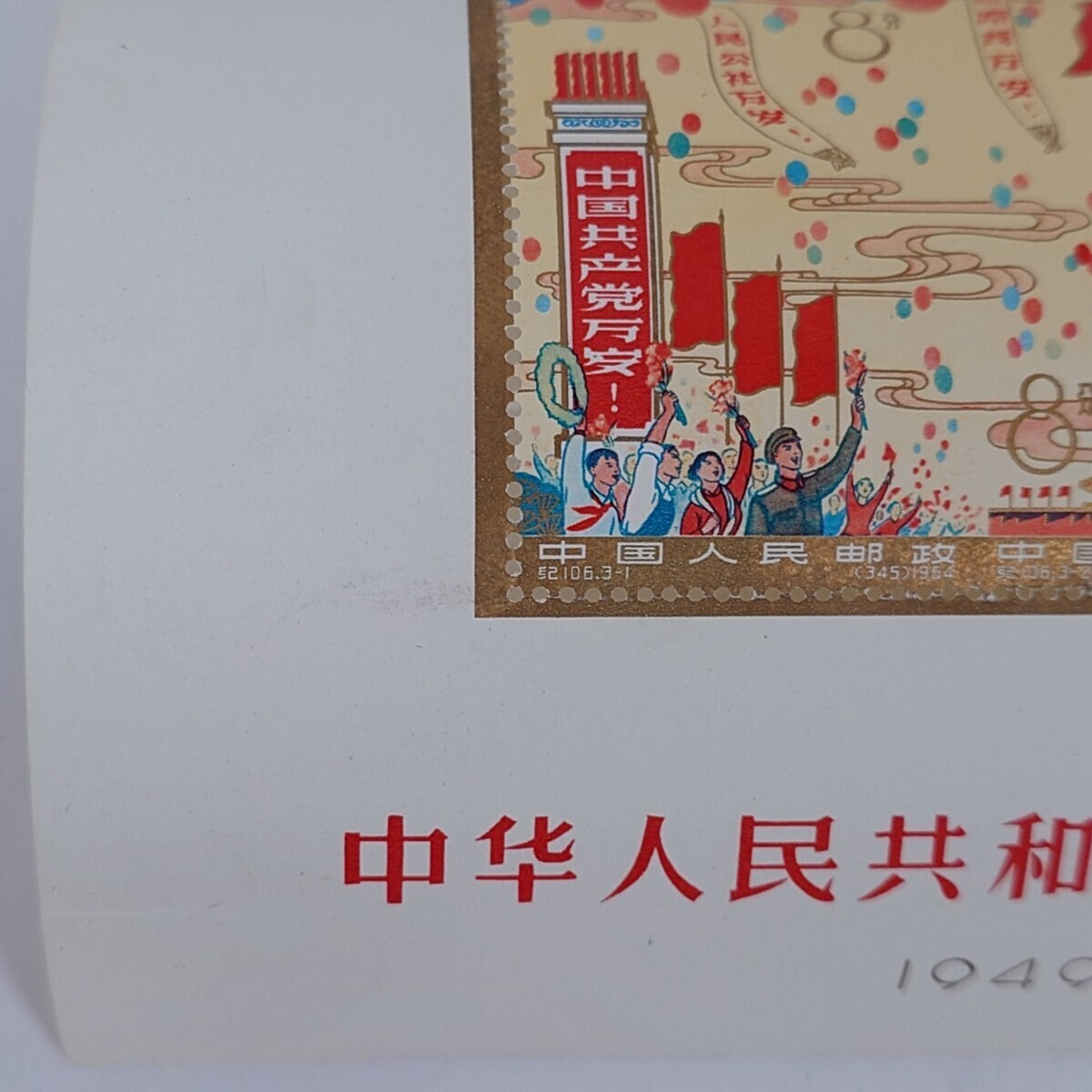 1円~【コレクター放出品】中国切手 中華人民共和国成立十五周年 1949-1964 紀106m 小型シート 未使用 G122779の画像3