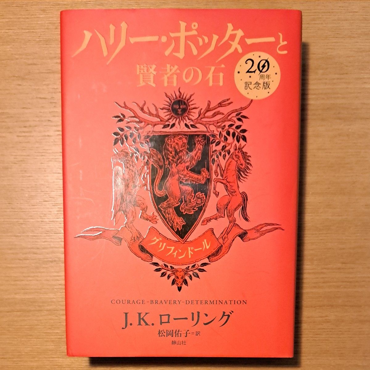 ハリー・ポッターと賢者の石　グリフィンドール　２０周年記念版