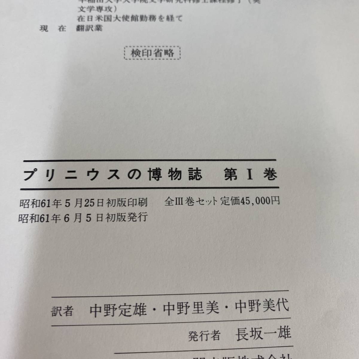 プリニウスの博物誌 全3巻揃 雄山閣出版 中野定雄・中野里美 プリニウスの博物誌 全3巻揃 雄山閣出版 中野定雄・中野里美