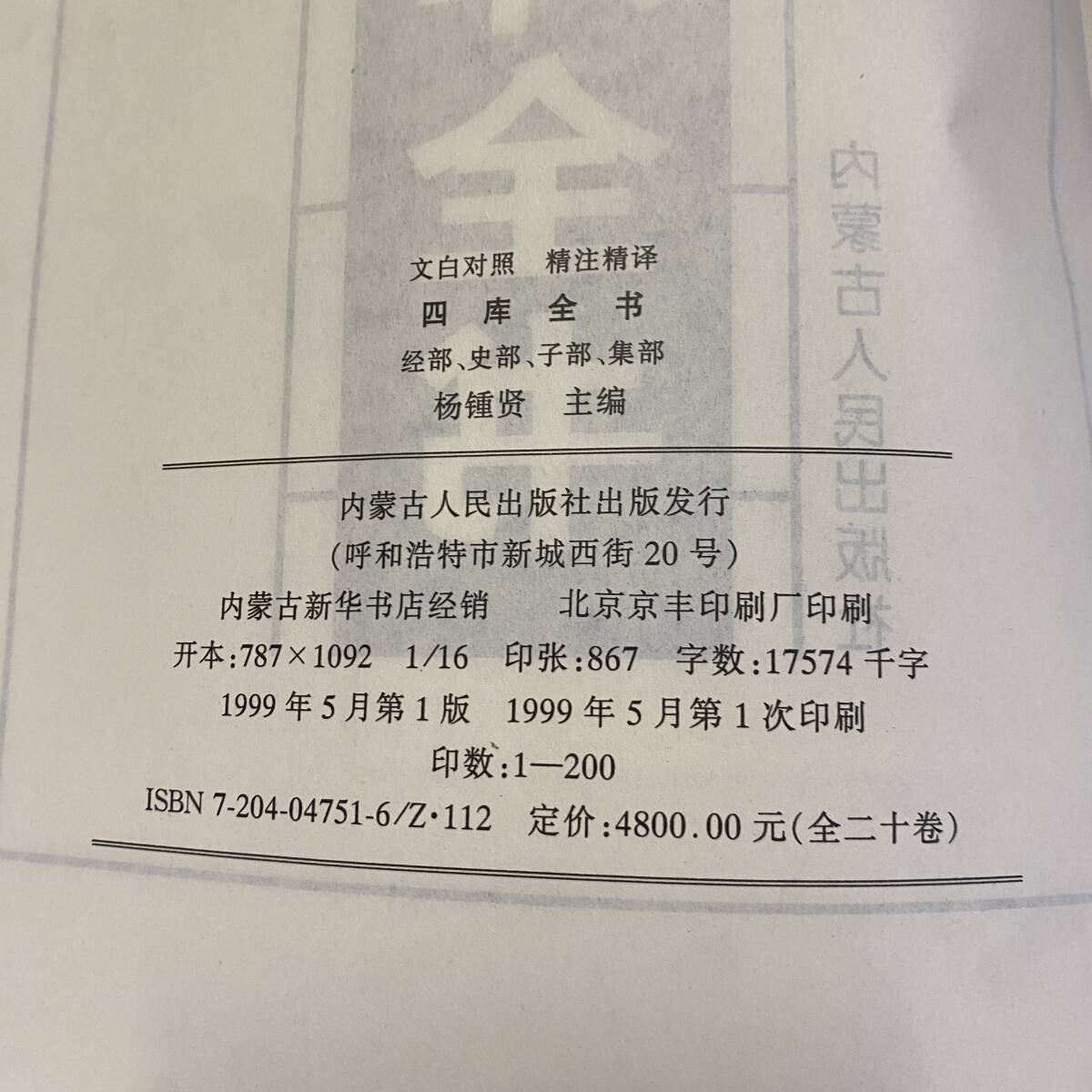 超希少本　四庫全書　全20巻揃い　全巻　内蒙古人民出版社　経部　史部　子部　集部　1999年　定価96,000元　中国　秦　叢書　資料　歴史