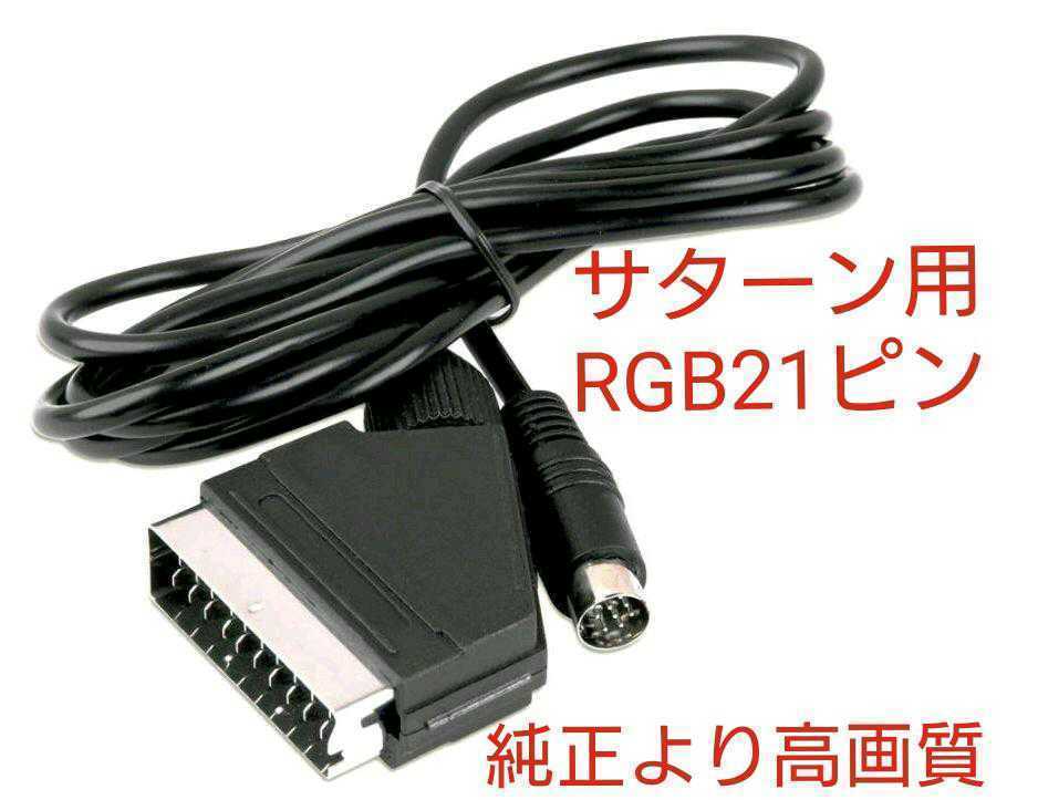 セガサターン用 RGB21ピン ケーブル GND全結線 SS 新品 ステレオ配線 RGBケーブルの画像1