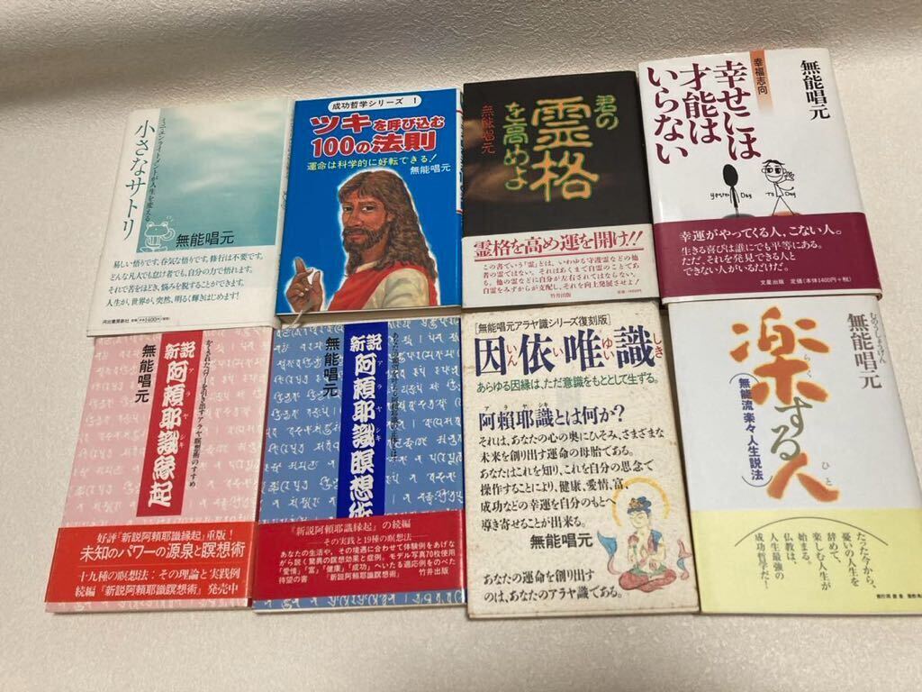 無能唱元セット　説話集、因依唯識(サイン入り)、楽する人、ツキを呼び込む100の法則、君の霊格を高めよなど16冊。_画像2