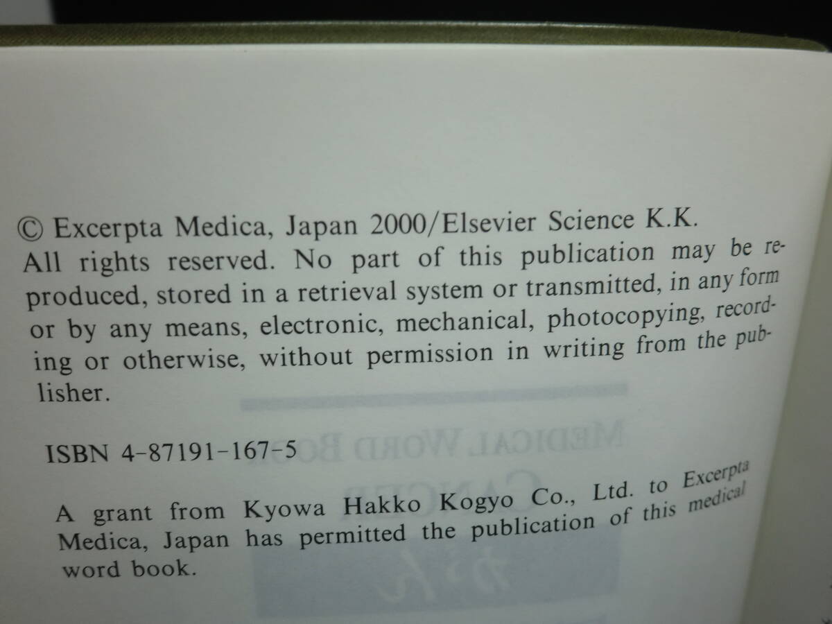 がん 　用語解説集　寺田雅昭　監修　エクセプタ・メディカ　B7.240312_画像5