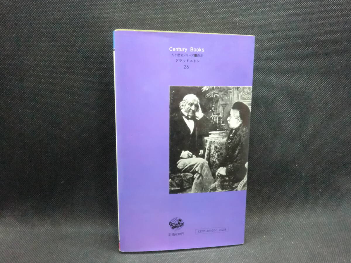 人と歴史シリーズ 西洋26　グラッド ストン　神と民に仕えた議会政治家　尾鍋輝彦 著　清水書院　C3.240312_画像2