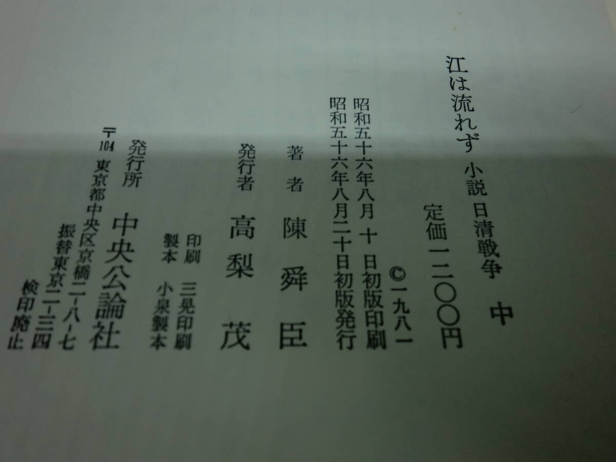 江は流れず　中　小説　日清戦争　陳舜臣　中央公論社　B7.240312_画像5