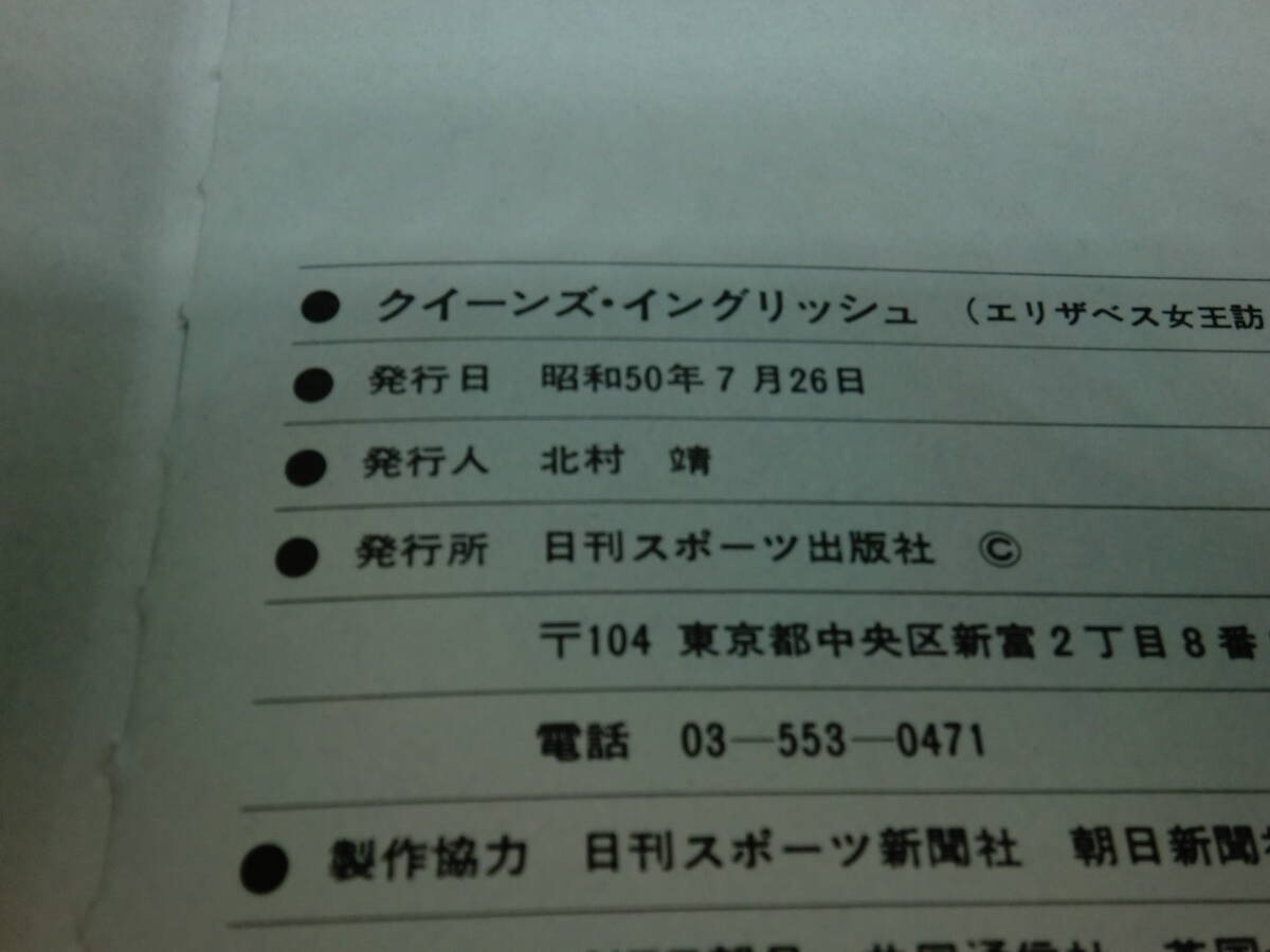 クイーンズ・イングリッシュ　エリザベス女王訪日記念　日刊スポーツ出版社　B6.240314　_画像5