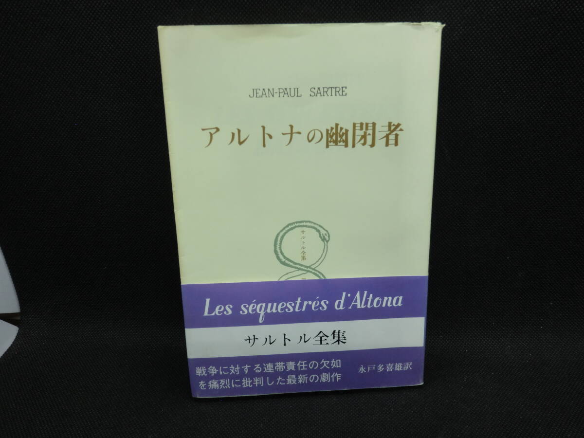 サルトル全集　アルトナの幽閉者　永戸多喜雄 訳　人文書院　B6.240315　_画像1