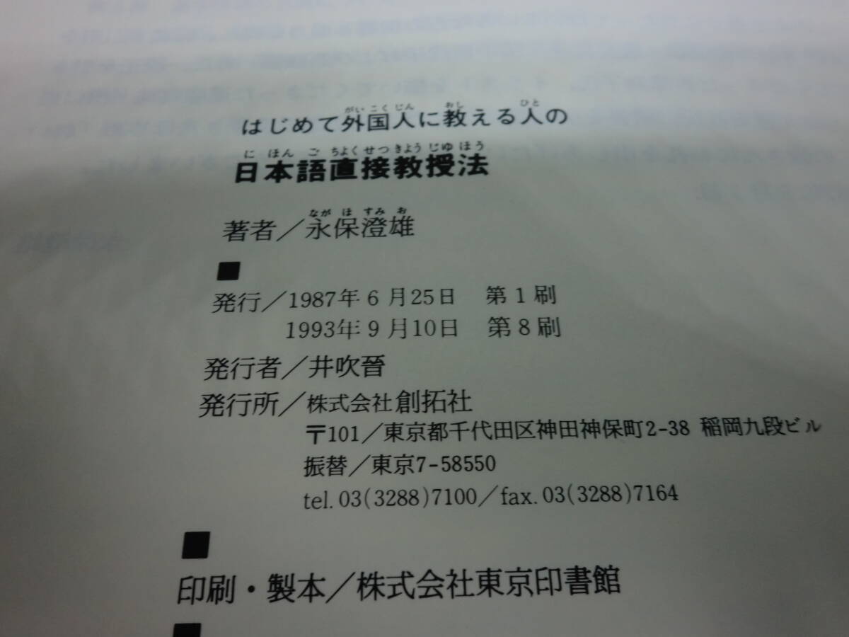 はじめて外国人に教える人の　日本語直接教授法　永保澄雄　創拓社　C3.240322_画像5