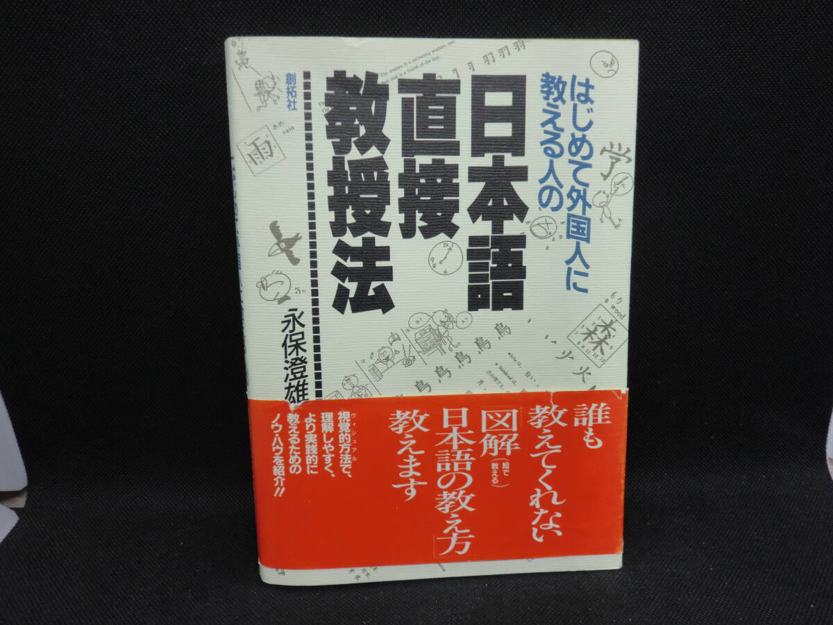 はじめて外国人に教える人の　日本語直接教授法　永保澄雄　創拓社　C3.240322_画像1