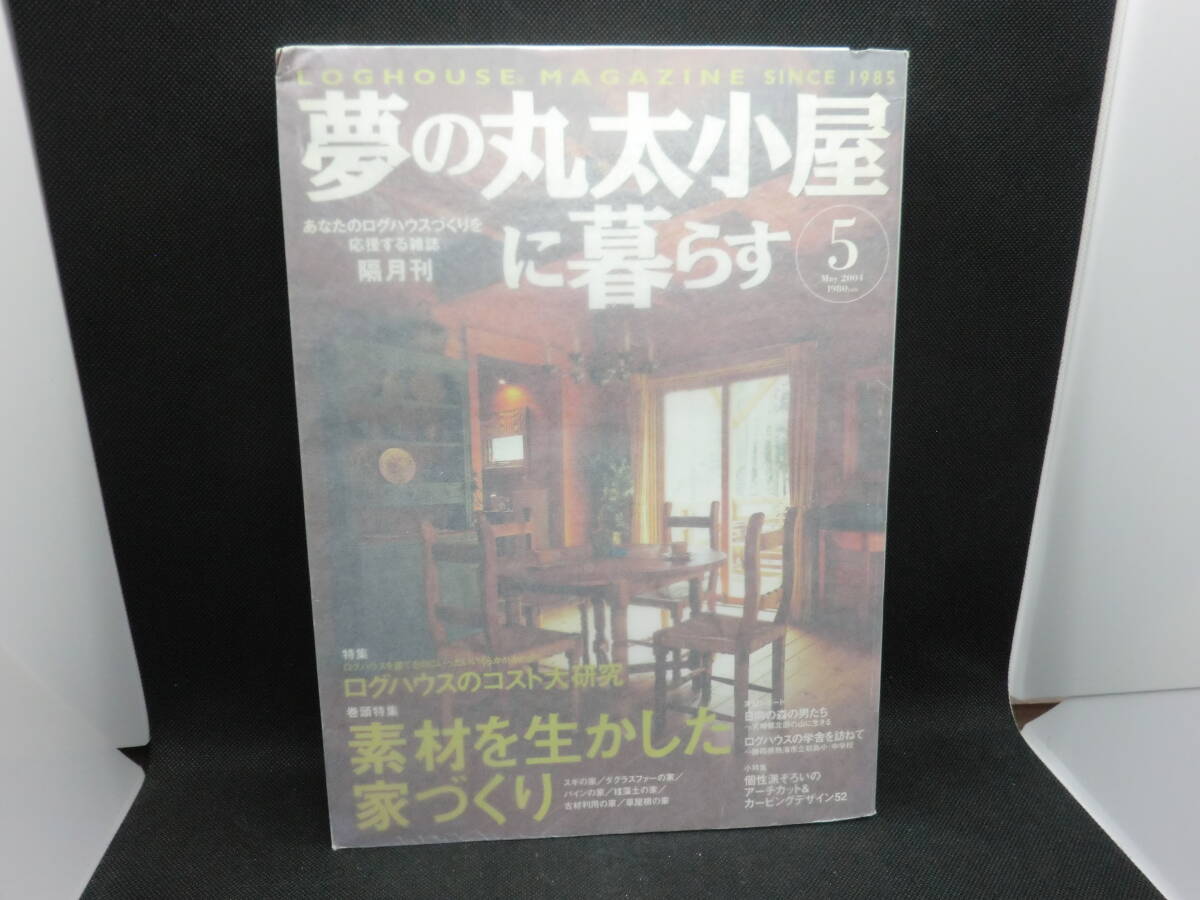 夢の丸太小屋に暮らす　May 2004　5　巻頭特集 素材を生かした家づくり　地球丸 F10.240326　_画像1