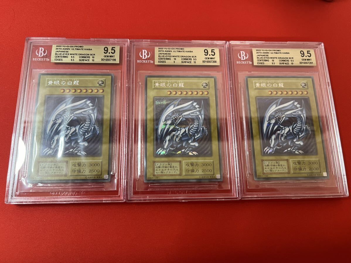 【BGS9.5=PSA10】連番 キリ番！3枚セット ブルーアイズ 遊戯王 25周年記念プロモ 海馬セット レリーフ blue eyes 青眼の白龍_画像1