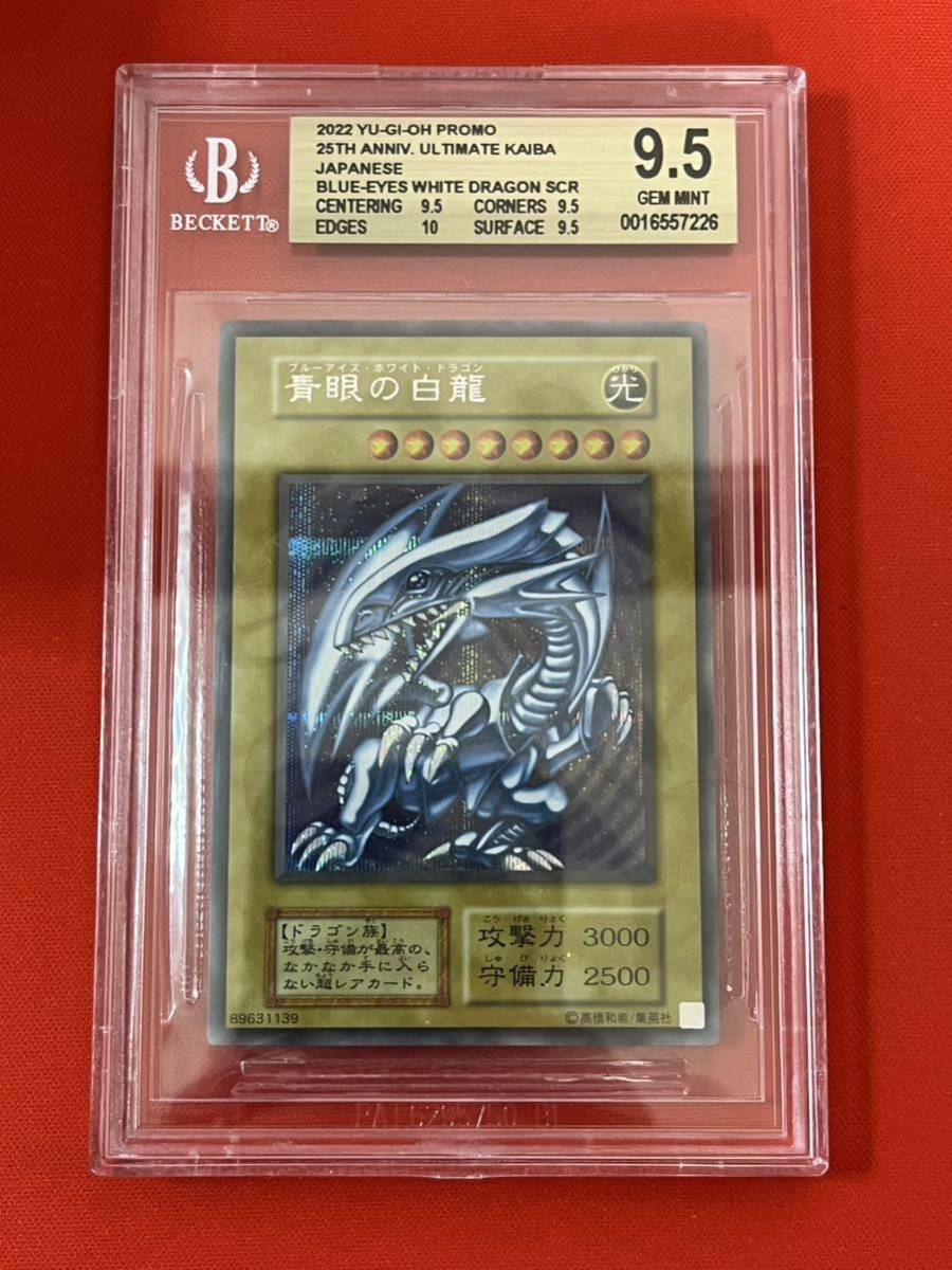 【BGS9.5=PSA10】ブルーアイズ 遊戯王 25周年記念プロモ 海馬セット レリーフ blue eyes 青眼の白龍初期 ①_画像1