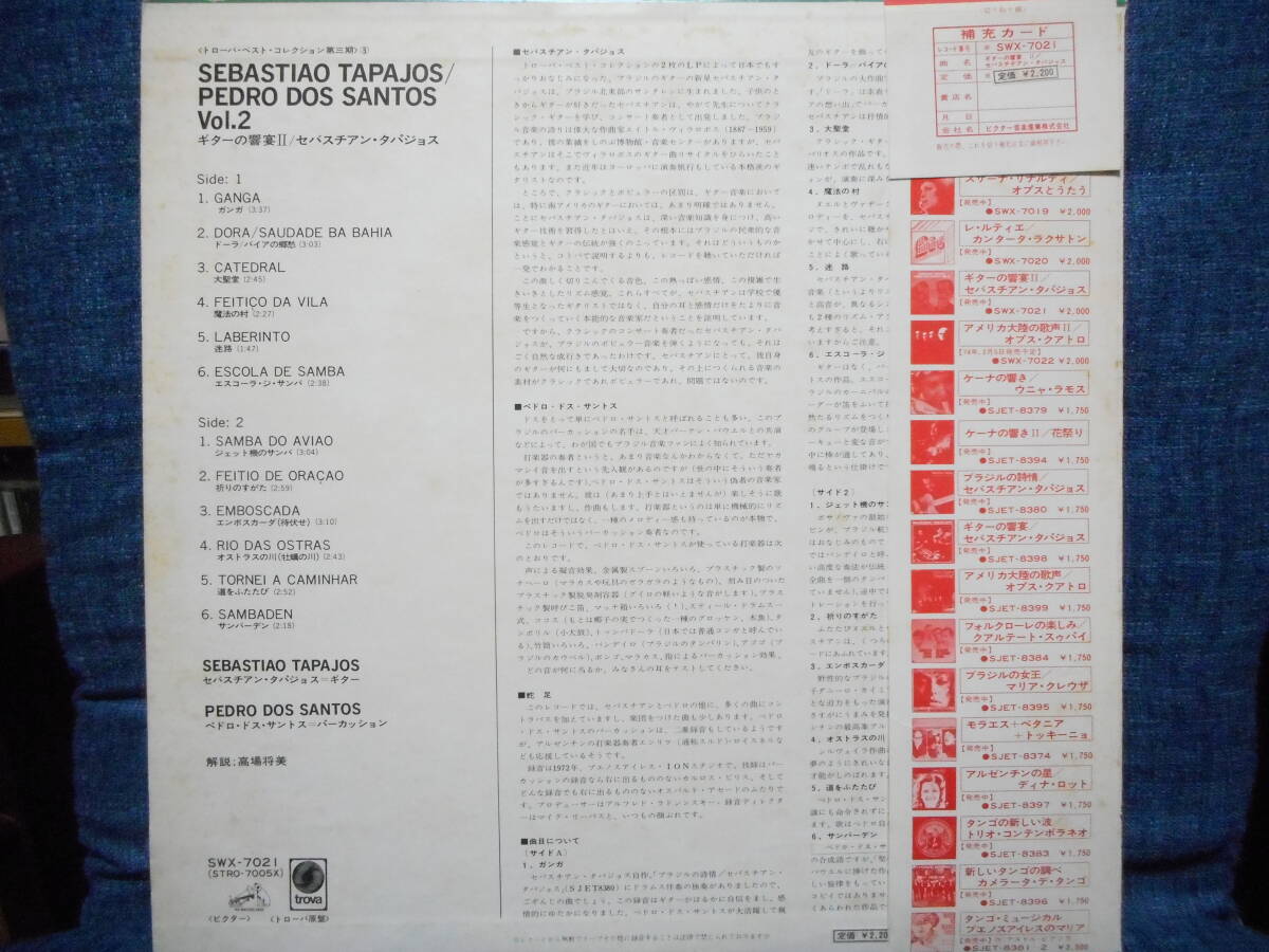 帯付LP◆セバスチアン・タパジョス「ギターの響宴Ⅱ SEBASTIAO TAPAJOS/PEDRO DOS SANTOS VOL.2」TROVA(ビクター音産) SWX-7021_画像2