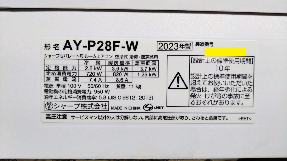 【大阪/岸和田発 格安自社便】SHARP/シャープ 冷暖房除湿エアコン AY-P28F-W 2023年製 2.8kW 8畳～12畳 プラズマクラスター25000_画像8