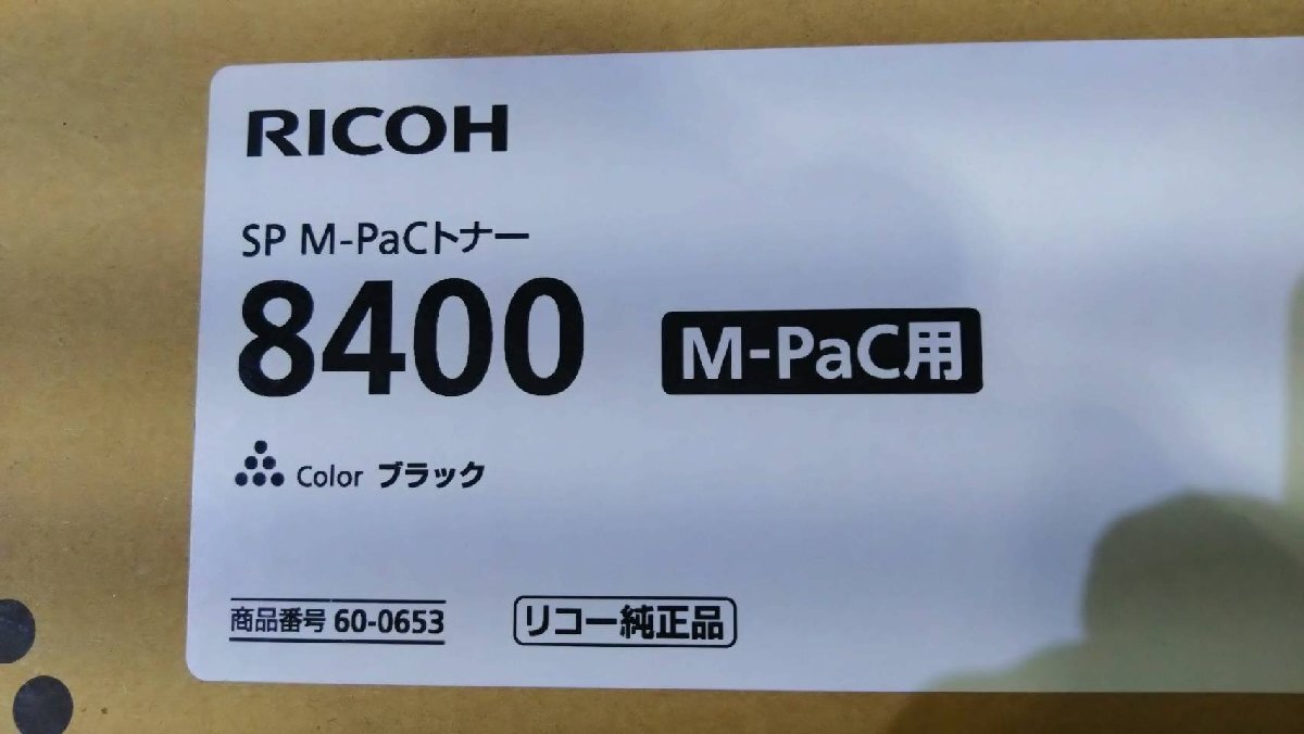 新品 純正 RICOH/リコー SP M-PaCトナー 8400 ブラック 適応機種:SP 8400 / SP 8400a1 (1)_画像4