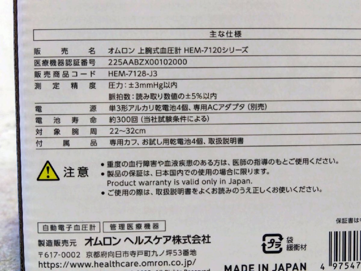 新品未使用品 OMRON/オムロン 上腕式血圧計 HEM-7128-J3 適応腕周：22～32cm 軟性腕帯_画像7