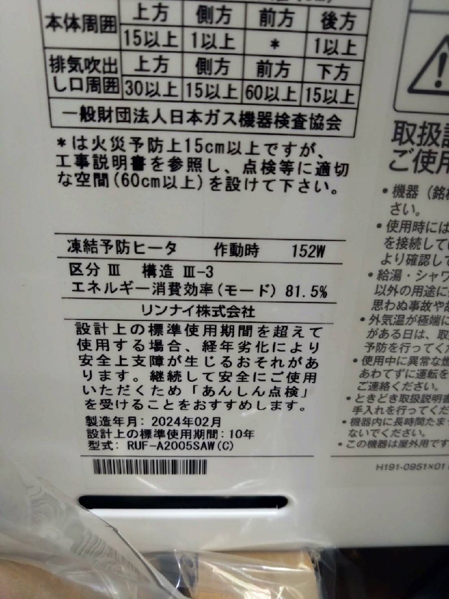 新品未使用 Rinnai/リンナイ ガスふろ給湯器 RUF-A2005SAW(C) 20号 壁掛け・PS標準設置型 オート 都市ガス用 2024年製 リモコン付き_画像7